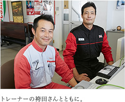 トレーナーの袴田さんとともに。