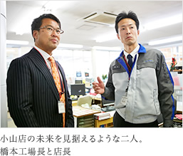 小山店の未来を見据えるような二人。橋本工場長と店長