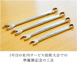 1年目の社内サービス技術大会での準優勝記念の工具