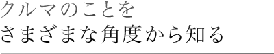 クルマのことをさまざまな角度から知る