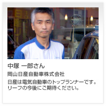 中塚 一郎さん 岡山日産自動車株式会社