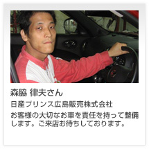 森脇 律夫さん 日産プリンス広島販売株式会社
