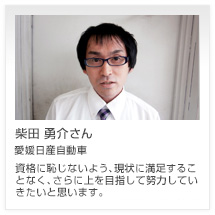 柴田 勇介さん 愛媛日産自動車