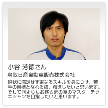 小谷 芳徳さん 鳥取日産自動車販売株式会社