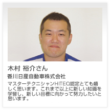 木村 祐介さん 香川日産自動車販売株式会社