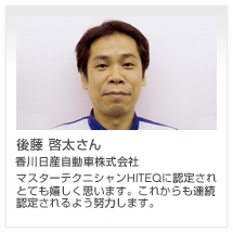 後藤 啓太さん 香川日産自動車販売株式会社