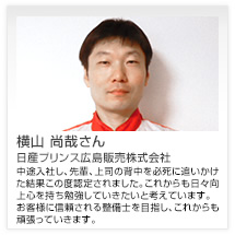 横山 尚哉さん 日産プリンス広島販売株式会社