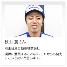秋山 篤さん 岡山日産自動車株式会社