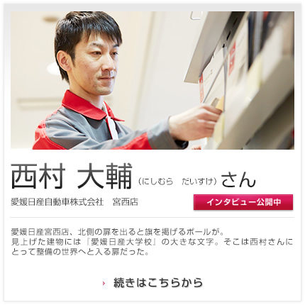 西村 大輔さん 愛媛日産自動車販売株式会社 宮西店