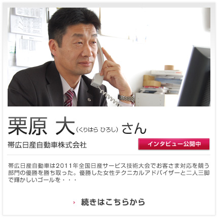 栗原 大さん 帯広日産自動車株式会社