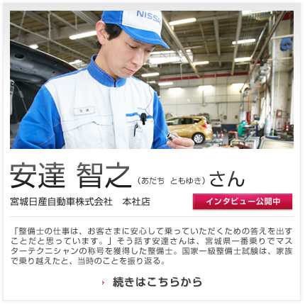 安達 智之さん 宮城日産自動車株式会社