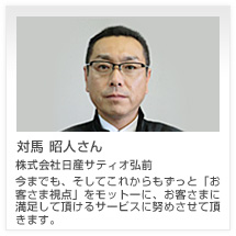 対馬 昭人さん 株式会社日産サティオ弘前