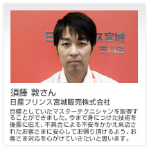 須藤 敦さん 日産プリンス宮城販売株式会社
