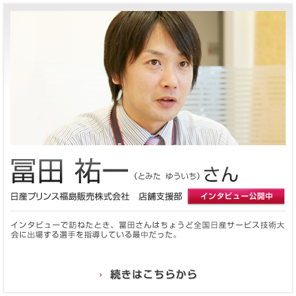 冨田 祐一さん 日産プリンス福島販売株式会社