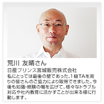 荒川 友晴さん 日産プリンス宮城販売株式会社
