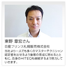 東野 章宏さん 日産プリンス札幌販売株式会社