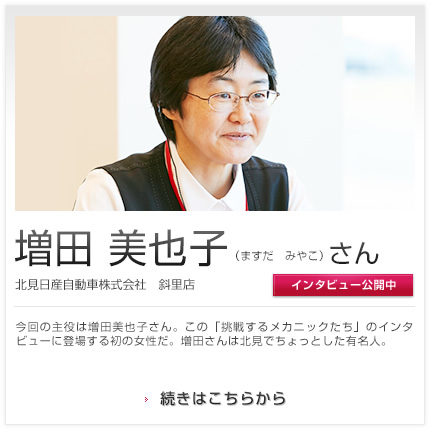 増田 美也子さん 北見日産自動車株式会社