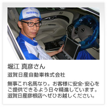 堀江 真彦さん 滋賀日産自動車株式会社