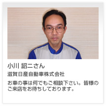 小川 詔ニさん 滋賀日産自動車株式会社