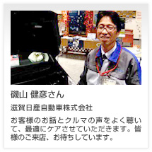 磯山 健彦さん 滋賀日産自動車株式会社