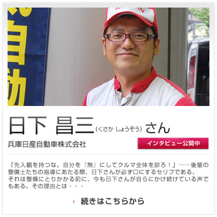 日下 昌三さん 兵庫日産自動車株式会社