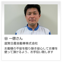 谷 一徳さん 滋賀日産自動車株式会社