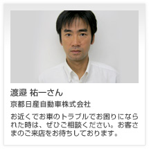 渡邉 祐一さん 京都日産自動車株式会社