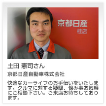 土田 憲司さん 京都日産自動車株式会社