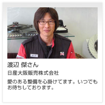 渡辺 傑さん 日産大阪販売株式会社