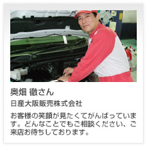 奥畑 徹さん 日産大阪販売株式会社