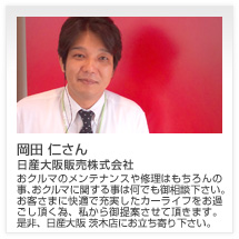 岡田 仁さん 日産大阪販売株式会社