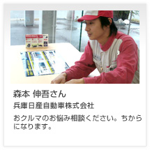 森本 伸吾さん 兵庫日産自動車株式会社