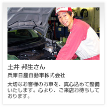 土井 邦生さん 兵庫日産自動車株式会社
