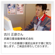 吉川 正彦さん 兵庫日産自動車株式会社