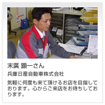 末廣 顕一さん 兵庫日産自動車株式会社