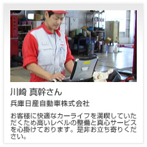 川崎 真幹さん 兵庫日産自動車株式会社