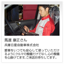 馬渡 康正さん 兵庫日産自動車株式会社