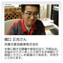 橋口 正克さん 兵庫日産自動車株式会社