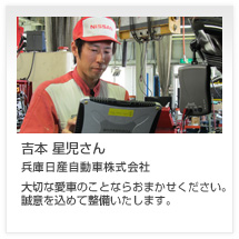 吉本 星児さん 兵庫日産自動車株式会社
