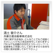清土 普介さん 兵庫日産自動車株式会社