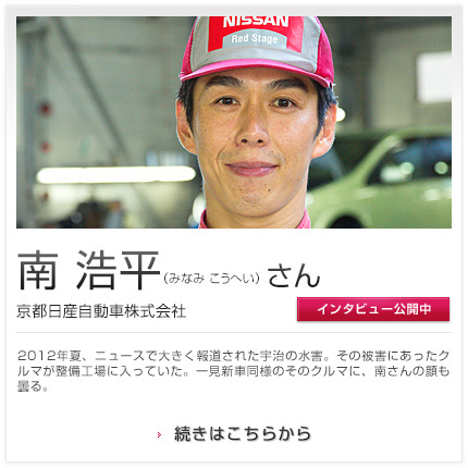 南 浩平さん 京都日産自動車株式会社