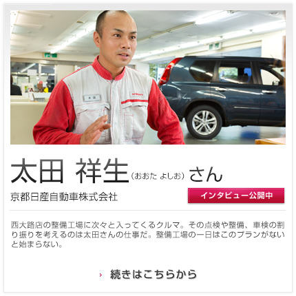 太田 祥生さん 京都日産自動車株式会社
