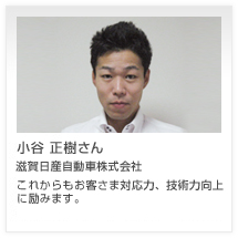小谷 正樹さん 滋賀日産自動車株式会社