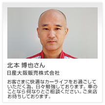 北本 博也さん 日産大阪販売株式会社