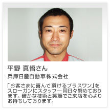 平野 真悟さん 兵庫日産自動車株式会社