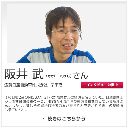 阪井 武さん 滋賀日産自動車株式会社 栗東店