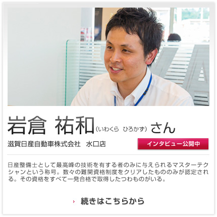 岩倉 祐和さん 滋賀日産自動車株式会社 水口店