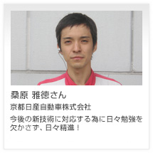 桑原 雅徳さん 京都日産自動車
