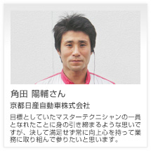 角田 陽輔さん 日産プリンス兵庫販売株式会社
