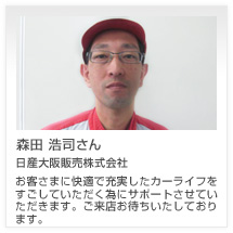森田 浩司さん 日産大阪販売株式会社